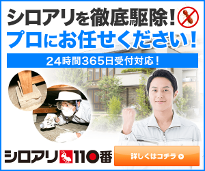 シロアリ駆除 シロアリ110番