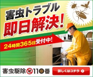 害虫駆除110番の評価と特徴